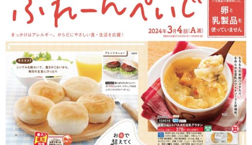 【乳・卵不使用】パルシステムはアレルギー対応してる？カタログ紹介